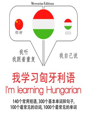 cover image of 我学习匈牙利语